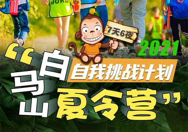 白馬山“自我挑戰(zhàn)計(jì)劃”7日營(yíng)